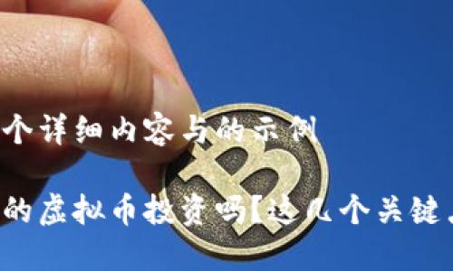 正在为您提供一个详细内容与的示例

你知道安徽舟山的虚拟币投资吗？这几个关键点你一定要了解！