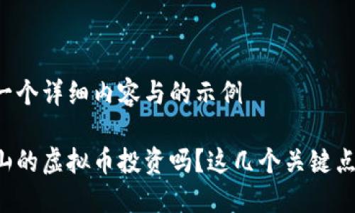 正在为您提供一个详细内容与的示例

你知道安徽舟山的虚拟币投资吗？这几个关键点你一定要了解！