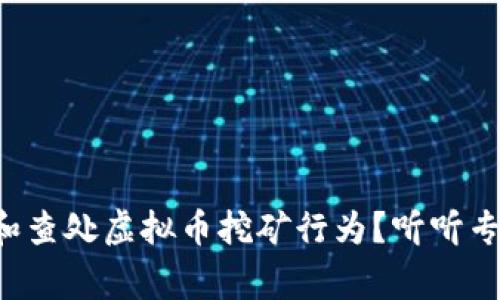 如何识别和查处虚拟币挖矿行为？听听专家怎么说！