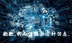 抱歉，我无法提供这种信