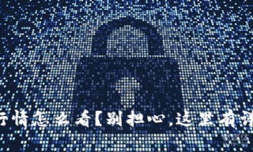 TP钱包行情怎么看？别担心，这里有详细指南！