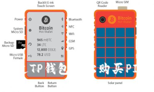 如何通过TP钱包轻松购买PIG代币？