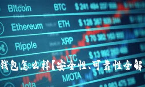 TP钱包怎么样？安全性、可靠性全解析！