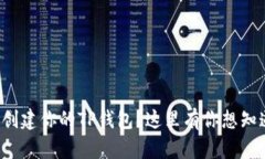 如何轻松创建你的TP钱包？