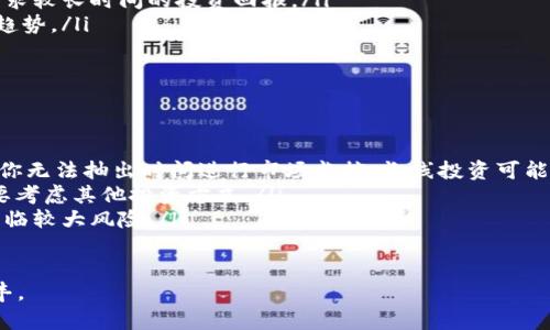    超短线虚拟币交易：快速获利，你准备好了吗？  / 
 guanjianci  虚拟币, 超短线, 交易, 投资  /guanjianci 

引言：什么是超短线虚拟币交易？
超短线交易，顾名思义，就是在极短时间内进行交易，以获取快速利润的策略。在虚拟币市场，随着数字货币的崛起，越来越多的投资者开始关注超短线交易。这种交易策略不仅适合经验丰富的投资者，也为新手提供了实现小额快速盈利的机会。

为何选择超短线交易？
超短线交易的魅力，在于它能快速响应市场变化。虚拟币市场波动频繁，价格的短期波动能为交易者带来可观的收益。许多交易者选择这条道路，主要是因为：
ul
    listrong快速回报：/strong超短线交易使得投资者可以在短时间内获利，如果操作得当，甚至可以在一天内多次完成交易。/li
    listrong灵活性高：/strong由于交易时间短，超短线交易者可以灵活调整交易策略，及时应对市场变化。/li
    listrong学习成本低：/strong对于新手来说，超短线交易是一种相对容易入门的方式，能够在实际操作中快速学习和提升。/li
/ul

如何进行超短线虚拟币交易？
虽然超短线交易具有吸引力，但有效的交易策略至关重要。以下是一些具体步骤，可以帮助你在虚拟币市场上进行超短线交易：

h41. 选择适合的平台/h4
首先，你需要选择一个可靠的交易平台。确保该平台提供实时数据、流畅的交易体验，以及合理的手续费。同时，平台的安全性也是重要考量，保护你的资产安全。

h42. 学习技术分析/h4
技术分析是超短线交易的基础。掌握一些基本的图表和指标，比如K线图、移动平均线、相对强弱指数（RSI）等，能够帮助你判断市场走势。此外，时刻关注新闻动态，了解行业热点，也能为你的决策提供参考。

h43. 制定交易计划/h4
在进行交易之前，设定明确的交易目标和风险管理规则。比如设置止损点，以控制损失，并在达到预期利润时及时获利了结。无论你多么自信，保持理性的交易态度是成功的关键。

h44. 练习模拟交易/h4
在进入实际交易之前，利用模拟交易账户进行练习，能让你熟悉平台操作，尝试不同策略，积累一定的经验。而且，模拟交易不会给你带来任何经济压力，能够让你更轻松地找到适合自己的交易方式。

超短线交易的心理素质
成功的超短线交易者不仅需要具备一定的技术分析能力，更要具备良好的心理素质。在瞬息万变的市场中，情绪波动容易影响决策。投资者需要时刻保持冷静，避免因恐慌或贪婪而做出错误决策。建议制定详细的交易日志，以帮助分析自己的情绪变化和交易决策。

超短线交易的常见误区
尽管超短线交易具有吸引性，但很多新手往往容易掉入一些误区：
ul
    listrong不做功课：/strong很多投资者对市场缺乏基本了解，仅凭直觉或小道消息进行交易，这通常会导致亏损。/li
    listrong过于频繁的交易：/strong超短线交易者容易因为市场波动过大而频繁买卖，但频繁交易不仅增加了手续费，还会影响决策的准确性。/li
    listrong情绪化交易：/strong在交易中出现情绪波动，导致决策失误。这种情况应该通过记录个人交易经历来进行自我反思，避免后续再次出现类似情况。/li
/ul

如何提高超短线交易的成功率？
想要在超短线交易中取得成功，你需要不断学习和调整自己的策略。以下是几种有效的提高成功率的方法：

h41. 掌握市场资讯/h4
保持对市场动态的敏感度，无论是技术分析指标，还是行业新闻，及时获得信息能够让你做出更合理的决策。关注权威资讯网站，加入相关的投资者交流群体，能够帮助你获取更多洞察信息。

h42. 坚持记录和反思/h4
通过记录每一次交易的决策过程和结果，不断分析自己的成功与失败，可以帮助你发现问题所在，从而进行改进。每一笔交易都应成为你学习的机会。

h43. 建立规律和纪律/h4
市场有其自身的规律，一个成功的超短线交易者需要保持自律，能够坚持自己的交易计划。在符合自己策略的情况下，果断执行，无论市场波动如何，都能够合理控制自己的情绪。

总结
超短线虚拟币交易可以为投资者提供快速获利的机会，但这条路并非没有风险。掌握必要的交易技能，保持冷静的心态以及持续的学习，才能在这个瞬息万变的数字货币市场上立于不败之地。如果你准备好迎接挑战，不妨试着从小额资金开始，逐渐积累经验，期待你在交易中获得成功！

可能相关问题
h4问题一：超短线交易和长线交易的主要区别是什么？/h4
超短线交易和长线交易在交易策略、持仓时间、风险管理等方面均存在显著差异：
ul
    listrong持仓时间：/strong超短线交易通常在几分钟至几小时之间完成，而长线交易则是持有数周、数月甚至数年的投资策略。/li
    listrong风险管理：/strong超短线交易者需要快速反应以规避短期风险，而长线交易者则可以承受更大的波动，寻求较长时间的投资回报。/li
    listrong市场分析：/strong超短线交易依赖于技术分析和短期趋势，而长线交易则更注重基本面分析和市场整体趋势。/li
/ul

h4问题二：超短线交易是否适合所有人？/h4
超短线交易并不适合所有投资者。在进入这一领域之前，需要考虑个人的投资风格、风险承受能力和时间投入。
ul
    listrong时间管理：/strong如果你有较多空闲时间，能够频繁关注市场变化，超短线交易可能更适合你。相反，如果你无法抽出时间进行市场监控，长线投资可能更注重稳定收益。/li
    listrong心理素质：/strong超短线交易需要冷静、快速应对市场变化的能力，如果你容易受情绪波动影响，可能需要考虑其他投资方式。/li
    listrong投资知识：/strong具备丰富的市场知识和技术分析能力的投资者，更适合从事超短线交易，反之则可能面临较大风险。/li
/ul

超短线虚拟币交易的旅程从来不是平坦的，但只要你选择了适合自己的方式，保持学习的态度，前行的路上定会收获颇丰。