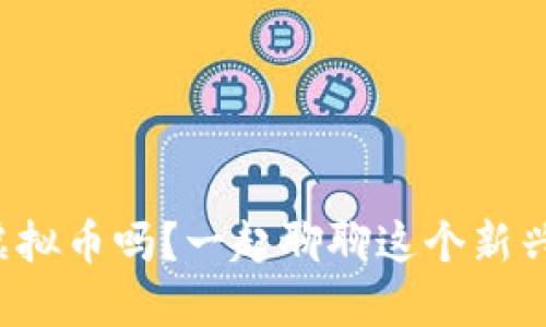 你了解亚元虚拟币吗？一起聊聊这个新兴数字货币吧！