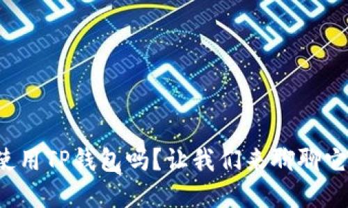 你在考虑使用TP钱包吗？让我们来聊聊它的安全性！