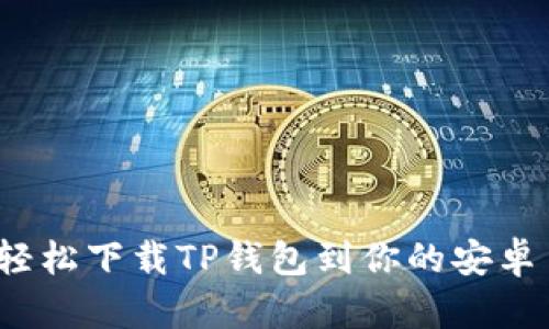 如何轻松下载TP钱包到你的安卓手机？