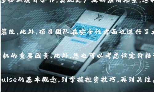   从小白到高手：深入了解虚拟币Cruise，您必须知道的一切！ / 

 guanjianci 虚拟币, Cruise, 区块链, 投资 /guanjianci 

虚拟币Cruise是什么？
在当今这个数字化迅速发展的时代，虚拟币成为了投资者们关注的焦点。随着区块链技术的进步，越来越多的虚拟币进入了我们的视野。其中，Cruise虚拟币因其独特的特点和潜在的市场前景，吸引了众多投资者的目光。那么，Cruise究竟是什么呢？
Cruise是一种基于区块链技术的数字货币，致力于为用户提供更快速、更安全的交易体验。其最大的特点是高效的交易速度以及相对较低的交易费用。此外，Cruise还采用了强大的加密技术，确保用户的信息安全和资金的安全。

Cruise的背景与发展历程
Cruise项目始于XXX年，创始团队由一群区块链技术的专家和热爱数字货币的开发者组成。他们希望通过技术创新，实现更智能、更灵活的金融交易。随着市场对Cruise的需求增加，Cruise团队不断进行技术迭代和应用场景扩展，逐渐在市场上站稳了脚跟。
在早期阶段，Cruise通过多种方式进行推广，例如线上社区活动、技术大会展示等。通过这些努力，Cruise的用户和支持者不断增多，项目的知名度也随之提升。

Cruise的技术优势
谈到Cruise，绕不开其背后的技术。Cruise采用的底层区块链技术具有很强的可扩展性和安全性。为了提高交易效率，Cruise还引入了独特的共识机制，让每一笔交易都能够在几秒内完成，从而大大提升用户的体验。
此外，Cruise还重视用户隐私。在进行交易时，用户的信息会经过加密处理，从而保护用户的身份和资产。这样的设计不仅让用户安心，还增强了Cruise在竞争中的优势。

Cruise的生态系统
Cruise不仅仅是一种虚拟币，更是构建在其之上的庞大生态系统的一部分。该系统包括了交易平台、钱包服务和多种合作伙伴，以便为用户提供一站式的服务。用户可以通过平台进行交易、投资或使用Cruise进行消费。
同时，Cruise也在不断寻求与其他企业的合作。例如，众多电商平台和线下商家开始接受Cruise作为支付方式。这种跨行业的合作使得Cruise的应用场景不断拓展，真正实现了虚拟币的价值。

如何投资Cruise？
对许多投资者来说，如何投资Cruise是一件至关重要的事情。在此，我们给出一些建议，以帮助您在这条投资道路上走得更稳。
ul
listrong了解市场：/strong在投资之前，首先要对Cruise进行全面的了解，包括其团队背景、技术生态和市场动态。/li
listrong选择合适的交易平台：/strong目前，市场上有多个交易平台支持Cruise交易。在选择平台时，要关注其安全性、用户评价及操作便捷性。/li
listrong制定投资计划：/strong投资应有计划，不宜盲目跟风。根据自己的风险承受能力，合理分配资金。/li
listrong保持信息更新：/strong市场瞬息万变，保持对行业动态、政策变化的关注，有助于您做出更明智的决策。/li
/ul

上市后的Cruise市场表现
Cruise一经上市便吸引了大量投资者的关注。根据市场数据显示，Cruise的价格在短时间内迅速上涨，引发市场热潮。回顾Cruise上市后的表现，不少投资者都赚取了可观的利润。然而，市场的波动性同样不可忽视，投资者必须具备风险意识，做好充足的准备。

主动参与Cruise社区
随着Cruise的发展，越来越多的用户加入了其社区。社区不仅是信息分享的地方，更是促进项目发展和创新的动力源泉。参与社区活动，积极表达自己的意见，能够更好地了解项目，并获得最新的动态。
此外，社区中的成员之间相互帮助、交流经验，形成了良好的氛围。这种互动不仅有助于提升用户的忠诚度，也为Cruise的后续发展奠定了基础。

Cruise的未来展望
随着区块链技术的不断发展，Cruise的未来展望也愈发光明。团队计划不断现有技术，提升用户体验。此外，Cruise还希望与更多企业展开合作，实现更广泛的应用场景。这将帮助Cruise在竞争激烈的市场中占据一席之地。

常见问题解答
h4问题一：Cruise是否安全？/h4
对于许多投资者来说，安全性始终是关注的重点。Cruise采用了先进的加密技术，通过分布式账本确保所有交易的透明和不可篡改。此外，项目团队在安全性方面也进行了大量的投入，不断提升系统的防御能力。因此，整体来看，Cruise是相对安全的，但投资者仍需保持警惕，谨慎操作。

h4问题二：我该如何选择购买Cruise的时机？/h4
选择购买时机是每个投资者都需要思考的问题。一般来说，观察市场趋势、价格波动、技术分析以及重大消息发布等都是判断时机的重要因素。此外，您也可以考虑设定价格预警，当Cruise价格达到您的心理预期时，再选择入场。这种策略可以帮助您更理性地做出投资决定，避免被情绪左右。

总结
总的来说，Cruise作为一种新兴的虚拟币，其独特的技术优势和广阔的市场前景使得它在竞争中展现出强大的潜力。从理解Cruise的基本概念，到掌握投资技巧，再到关注未来的发展动态，都是每一个投资者必须认真对待的环节。希望您能在Cruise的投资旅程中有所收获，成为一个智慧的投资者！