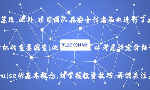   从小白到高手：深入了解虚拟币Cruise，您必须知道的一切！ / 

 guanjianci 虚拟币, Cruise, 区块链, 投资 /guanjianci 

虚拟币Cruise是什么？
在当今这个数字化迅速发展的时代，虚拟币成为了投资者们关注的焦点。随着区块链技术的进步，越来越多的虚拟币进入了我们的视野。其中，Cruise虚拟币因其独特的特点和潜在的市场前景，吸引了众多投资者的目光。那么，Cruise究竟是什么呢？
Cruise是一种基于区块链技术的数字货币，致力于为用户提供更快速、更安全的交易体验。其最大的特点是高效的交易速度以及相对较低的交易费用。此外，Cruise还采用了强大的加密技术，确保用户的信息安全和资金的安全。

Cruise的背景与发展历程
Cruise项目始于XXX年，创始团队由一群区块链技术的专家和热爱数字货币的开发者组成。他们希望通过技术创新，实现更智能、更灵活的金融交易。随着市场对Cruise的需求增加，Cruise团队不断进行技术迭代和应用场景扩展，逐渐在市场上站稳了脚跟。
在早期阶段，Cruise通过多种方式进行推广，例如线上社区活动、技术大会展示等。通过这些努力，Cruise的用户和支持者不断增多，项目的知名度也随之提升。

Cruise的技术优势
谈到Cruise，绕不开其背后的技术。Cruise采用的底层区块链技术具有很强的可扩展性和安全性。为了提高交易效率，Cruise还引入了独特的共识机制，让每一笔交易都能够在几秒内完成，从而大大提升用户的体验。
此外，Cruise还重视用户隐私。在进行交易时，用户的信息会经过加密处理，从而保护用户的身份和资产。这样的设计不仅让用户安心，还增强了Cruise在竞争中的优势。

Cruise的生态系统
Cruise不仅仅是一种虚拟币，更是构建在其之上的庞大生态系统的一部分。该系统包括了交易平台、钱包服务和多种合作伙伴，以便为用户提供一站式的服务。用户可以通过平台进行交易、投资或使用Cruise进行消费。
同时，Cruise也在不断寻求与其他企业的合作。例如，众多电商平台和线下商家开始接受Cruise作为支付方式。这种跨行业的合作使得Cruise的应用场景不断拓展，真正实现了虚拟币的价值。

如何投资Cruise？
对许多投资者来说，如何投资Cruise是一件至关重要的事情。在此，我们给出一些建议，以帮助您在这条投资道路上走得更稳。
ul
listrong了解市场：/strong在投资之前，首先要对Cruise进行全面的了解，包括其团队背景、技术生态和市场动态。/li
listrong选择合适的交易平台：/strong目前，市场上有多个交易平台支持Cruise交易。在选择平台时，要关注其安全性、用户评价及操作便捷性。/li
listrong制定投资计划：/strong投资应有计划，不宜盲目跟风。根据自己的风险承受能力，合理分配资金。/li
listrong保持信息更新：/strong市场瞬息万变，保持对行业动态、政策变化的关注，有助于您做出更明智的决策。/li
/ul

上市后的Cruise市场表现
Cruise一经上市便吸引了大量投资者的关注。根据市场数据显示，Cruise的价格在短时间内迅速上涨，引发市场热潮。回顾Cruise上市后的表现，不少投资者都赚取了可观的利润。然而，市场的波动性同样不可忽视，投资者必须具备风险意识，做好充足的准备。

主动参与Cruise社区
随着Cruise的发展，越来越多的用户加入了其社区。社区不仅是信息分享的地方，更是促进项目发展和创新的动力源泉。参与社区活动，积极表达自己的意见，能够更好地了解项目，并获得最新的动态。
此外，社区中的成员之间相互帮助、交流经验，形成了良好的氛围。这种互动不仅有助于提升用户的忠诚度，也为Cruise的后续发展奠定了基础。

Cruise的未来展望
随着区块链技术的不断发展，Cruise的未来展望也愈发光明。团队计划不断现有技术，提升用户体验。此外，Cruise还希望与更多企业展开合作，实现更广泛的应用场景。这将帮助Cruise在竞争激烈的市场中占据一席之地。

常见问题解答
h4问题一：Cruise是否安全？/h4
对于许多投资者来说，安全性始终是关注的重点。Cruise采用了先进的加密技术，通过分布式账本确保所有交易的透明和不可篡改。此外，项目团队在安全性方面也进行了大量的投入，不断提升系统的防御能力。因此，整体来看，Cruise是相对安全的，但投资者仍需保持警惕，谨慎操作。

h4问题二：我该如何选择购买Cruise的时机？/h4
选择购买时机是每个投资者都需要思考的问题。一般来说，观察市场趋势、价格波动、技术分析以及重大消息发布等都是判断时机的重要因素。此外，您也可以考虑设定价格预警，当Cruise价格达到您的心理预期时，再选择入场。这种策略可以帮助您更理性地做出投资决定，避免被情绪左右。

总结
总的来说，Cruise作为一种新兴的虚拟币，其独特的技术优势和广阔的市场前景使得它在竞争中展现出强大的潜力。从理解Cruise的基本概念，到掌握投资技巧，再到关注未来的发展动态，都是每一个投资者必须认真对待的环节。希望您能在Cruise的投资旅程中有所收获，成为一个智慧的投资者！