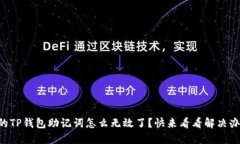 “我的TP钱包助记词怎么无