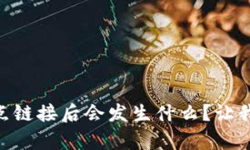 TP钱包DApp点链接后会发生什么？让我们一探究竟！
