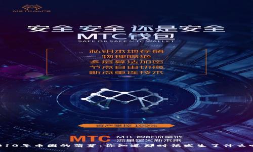 2010年币圈的萌芽：你知道那时候发生了什么吗？