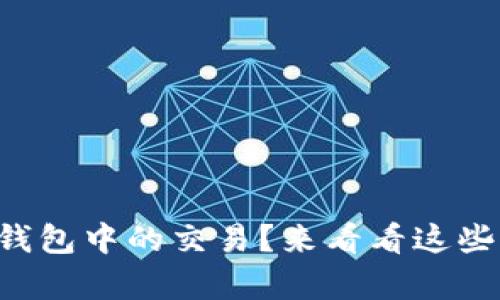 如何取消TP钱包中的交易？来看看这些简单步骤吧！