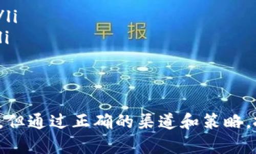   Hush虚拟币到底是什么？投资者该如何看待它？ / 

 guanjianci Hush虚拟币, 加密货币, 投资, 区块链 /guanjianci 

什么是Hush虚拟币？
Hush虚拟币是基于区块链技术的一种加密货币，旨在提供隐私和安全的交易体验。与比特币等传统加密货币不同，Hush的设计初衷是为了保护用户的交易信息，使其不易被追踪。Hush利用先进的加密技术和隐私保护机制，为用户提供一个不可逆转及难以追踪的交易平台。

Hush的技术特点
Hush虚拟币的技术特点主要体现在以下几个方面：

ul
    listrong隐私保护：/strongHush采用了一种称为“zk-SNARKs”的零知识证明技术，这种技术能够让交易双方在不透露交易详细信息的前提下，确保交易的有效性和合法性。/li
    listrong去中心化：/strongHush在去中心化方面表现良好，使用区块链技术确保没有任何中央机构能够控制或干预交易。这种去中心化的特点使得Hush更加安全和可靠。/li
    listrong低交易费用：/strongHush的交易费用非常低，使得小额交易变得更加经济实惠。这吸引了很多用户，尤其是那些对成本敏感的投资者。/li
    listrong快速交易速度：/strong在Hush网络上，交易确认的速度快于许多传统加密货币，这使得用户能够迅速完成交易。/li
/ul

为什么选择Hush虚拟币？
对于投资者来说，选择Hush虚拟币有几点原因：

ul
    listrong强大的隐私保护：/strong在信息泄露和隐私被侵犯的时代，Hush提供的隐私保护显得尤为重要。许多用户愿意为保护个人信息和交易隐私而选择Hush。/li
    listrong持续发展的技术：/strongHush团队持续更新和改进网络，以应对不断变化的市场需求和加密货币的新挑战。他们的技术创新保持了Hush的竞争力。/li
    listrong广泛的应用潜力：/strong随着越来越多商家和平台开始接受加密货币，Hush也在积极努力拓展其应用范围，使其在实际支付中变得更加实用。/li
/ul

投资Hush虚拟币的风险
尽管Hush虚拟币具备诸多优势，但投资者需要注意以下风险：

ul
    listrong市场波动：/strong加密货币市场波动极大，Hush的价格也可能受到市场情绪、政策变化等多种因素的影响，投资风险较高。/li
    listrong监管不确定性：/strong加密货币的政策和法规仍在不断演变，任何新的监管政策都可能对Hush及其用户产生重大影响。/li
    listrong技术风险：/strong虽然Hush拥有良好的技术基础，但由于网络安全事件时有发生，投资者需要随时关注可能的技术风险和漏洞。/li
/ul

如何投资Hush虚拟币？
投资Hush虚拟币的步骤相对简单，具体流程如下：

ol
    listrong选择数字资产交易所：/strong投资者首先需要选择一个支持Hush交易的可靠交易所。常见的交易所有Binance、Bittrex等，在这些平台上可以找到Hush的交易对。/li
    listrong注册并完成KYC：/strong大多数交易所都要求用户进行注册，并完成身份验证（KYC）流程，以确保交易合规。/li
    listrong充值资金：/strong用户通过银行转账或其他支付方式，为自己的交易账户充值资金。建议选择方便又安全的支付方式。/li
    listrong购买Hush：/strong选择Hush的交易对（如HUSH/BTC或HUSH/USDT），按照市场行情下单购买，便可成功获得Hush虚拟币。/li
    listrong安全存储：/strong为了保护资产安全，建议将购买的Hush虚拟币转入个人钱包，而不是将其保留在交易所。这能够加大安全性，保护资产不被盗取。/li
/ol

Hush虚拟币的未来前景
未来，Hush虚拟币有着广阔的市场前景。考虑到加密货币市场对隐私保护的高度需求，许多用户和投资者都会青睐于这样的产品。虽然市场竞争激烈，但凭借出色的科技和团队努力，Hush有能力突破当前的挑战并实现更大的发展。

潜在相关问题一：Hush虚拟币和其他隐私币相比，优势在哪里？
Hush虚拟币和其他隐私型加密货币如Monero、Dash等相比，具有以下优势：

ul
    listrong易用性：/strongHush在用户界面和交易流程设计上更为简洁易懂，使普通用户也能方便地进行交易。/li
    listrong交易速度：/strong相较于其他隐私币，Hush提供了更快的交易确认速度，帮助用户更高效地完成交易。/li
    listrong支持多种平台：/strongHush正在逐步拓展其交易平台的支持，这将进一步促进其流动性和广泛的应用场景。/li
/ul

潜在相关问题二：投资Hush虚拟币的最佳时机是什么时候？
投资Hush虚拟币的最佳时机通常依赖于市场的波动和个人的投资策略。以下是几点建议：

ul
    listrong市场调整期：/strong在大市场调整期间，Hush的价格可能出现显著回调，投资者可以考虑在此时入场，借此获得更低的购买价格。/li
    listrong上线新平台：/strong每当Hush在新的交易所上线时，通常会吸引更多的投资者关注，可能会对价格产生积极影响，投资者可以提前布局。/li
    listrong技术更新：/strong当Hush团队发布新的技术更新或版本时，市场对其潜在性能的期待往往会推动价格上涨，此时也是较好的投资时机。/li
/ul

总结
Hush虚拟币作为一款独特的隐私币，凭借先进的技术、强大的隐私保护和良好的用户体验，在加密货币市场中占据了一席之地。虽然投资依然存在风险，但通过正确的渠道和策略，投资者能够在这个充满机遇的市场中获得成功。而在未来的发展中，Hush是否能够继续保持其优势，再次赢得用户的青睐，也将成为投资者关注的焦点。