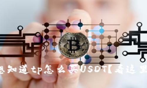 想知道tp怎么买USDT？看这里！