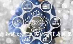 想知道tp怎么买USDT？看这