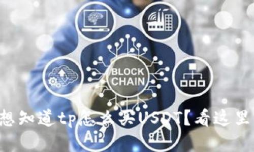 想知道tp怎么买USDT？看这里！