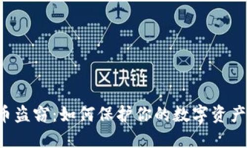 东莞虚拟币盗窃：如何保护你的数字资产免受威胁？