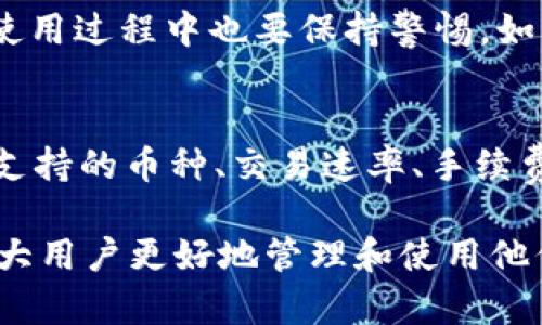 怎么解决TP钱包旧版本突然打不开的问题？教你一步步排查！
keywordsTP钱包, 钱包打不开, 解决方案, 版本问题/keywords

引言：TP钱包的普及与重要性
随着区块链技术的发展，数字货币逐渐成为人们日常生活的一部分。其中，TP钱包作为一款受欢迎的钱包应用，帮助用户安全存储和管理他们的加密资产。然而，许多用户反映，自己的TP钱包旧版本突然打不开，给日常交易和资产管理带来极大困扰。本文将深入探讨这个问题，并提供详细的解决方案，让你再次顺利使用TP钱包。

第一步：确认问题源头
当你发现TP钱包旧版本无法打开时，首先需要确认问题的源头。常见的原因包括软件更新、设备兼容性、存储空间不足等。此时，第一件事情就是检查你的设备是否满足TP钱包的使用要求，同时确认应用程序没有被其他软件冲突。

第二步：检查软件更新
TP钱包经常会推出新版本以修复bugs和增加新功能。如果你的旧版本无法打开，那么很可能是因为它已经过时。建议你访问TP钱包的官方网站或应用商店，查看是否有可用的新版本更新。如果有，立即下载并安装最新版本。通常情况下，新版本会解决诸多的兼容性和稳定性问题。

第三步：清理缓存与数据
如果升级无法解决问题，接下来尝试清理TP钱包的缓存和数据。在你的设备设置中找到TP钱包，选择“存储”选项，然后点击“清除缓存”与“清除数据”。这样操作可以帮助重置应用状态，消除可能存在的错误。

第四步：检查设备存储空间
有时设备的存储空间不足也会导致应用无法正常启动。检查你的设备是否有足够的存储空间，特别是应用的数据和缓存文件。如果存储空间不足，尝试删除一些不必要的文件或应用，从而释放空间。再尝试重新打开TP钱包，看看问题是否解决。

第五步：重装应用
如果以上的方法都未能解决你的问题，建议尝试卸载并重新安装TP钱包。首先，备份你的私钥和助记词，以确保你的资产安全。然后，卸载旧版本，前往应用商店下载最新的TP钱包版本。重装后，使用备份信息恢复你的账户。

第六步：联系官方支持
如果问题依旧存在，最后的办法就是联系TP钱包的官方支持团队。他们通常可以提供更专业的技术支持，帮助你解决特定的问题。可以通过官方网站找到联系信息，发送邮件或在线咨询，说明你的问题和遇到的具体情况，耐心等待他们的回复。

总结：预防未来问题的方法
通过以上的步骤，相信你已经能够解决TP钱包旧版本打不开的问题。在未来，为了避免类似情况的发生，建议定期检查应用更新，并保持设备良好运行。同时，备份自己的数字资产信息，确保安全无忧。保护你的加密资产不仅仅依靠技术支持，更需要你自己的细心与谨慎。

可能相关问题

h4问题一：TP钱包的安全性如何？/h4
谈到数字钱包，安全性永远是用户首先考虑的问题。TP钱包为用户提供了强大的加密措施和多重身份验证功能，以保护用户的资产安全。即便如此，用户自己在使用过程中也要保持警惕，如不随意点击不明链接、定期更改密码等等。此外，用户应该定期备份助记词，确保在发生意外时能够找回资产。

h4问题二：如何选择数字钱包？/h4
选择数字钱包时，用户应该考虑多个因素。首先，安全性是最重要的，无论是加密技术还是用户反馈，都需要认真对待。其次，钱包的功能是否满足日常需求，例如支持的币种、交易速率、手续费等。再次，用户体验也很重要，操作是否简便、界面是否友好等都能影响使用感受。最后，查看相关社区和用户对该钱包的评价，可以帮助你做出更加明智的选择。

通过深入的分析和各种可能性，我们提供了多种解决TP钱包无法打开的方法。同时也引导用户在选择数字钱包时应考虑的关键因素。希望本篇文章能够帮助广大用户更好地管理和使用他们的TP钱包，实现更加安全和便捷的数字资产管理。