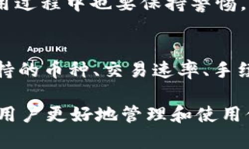 怎么解决TP钱包旧版本突然打不开的问题？教你一步步排查！
keywordsTP钱包, 钱包打不开, 解决方案, 版本问题/keywords

引言：TP钱包的普及与重要性
随着区块链技术的发展，数字货币逐渐成为人们日常生活的一部分。其中，TP钱包作为一款受欢迎的钱包应用，帮助用户安全存储和管理他们的加密资产。然而，许多用户反映，自己的TP钱包旧版本突然打不开，给日常交易和资产管理带来极大困扰。本文将深入探讨这个问题，并提供详细的解决方案，让你再次顺利使用TP钱包。

第一步：确认问题源头
当你发现TP钱包旧版本无法打开时，首先需要确认问题的源头。常见的原因包括软件更新、设备兼容性、存储空间不足等。此时，第一件事情就是检查你的设备是否满足TP钱包的使用要求，同时确认应用程序没有被其他软件冲突。

第二步：检查软件更新
TP钱包经常会推出新版本以修复bugs和增加新功能。如果你的旧版本无法打开，那么很可能是因为它已经过时。建议你访问TP钱包的官方网站或应用商店，查看是否有可用的新版本更新。如果有，立即下载并安装最新版本。通常情况下，新版本会解决诸多的兼容性和稳定性问题。

第三步：清理缓存与数据
如果升级无法解决问题，接下来尝试清理TP钱包的缓存和数据。在你的设备设置中找到TP钱包，选择“存储”选项，然后点击“清除缓存”与“清除数据”。这样操作可以帮助重置应用状态，消除可能存在的错误。

第四步：检查设备存储空间
有时设备的存储空间不足也会导致应用无法正常启动。检查你的设备是否有足够的存储空间，特别是应用的数据和缓存文件。如果存储空间不足，尝试删除一些不必要的文件或应用，从而释放空间。再尝试重新打开TP钱包，看看问题是否解决。

第五步：重装应用
如果以上的方法都未能解决你的问题，建议尝试卸载并重新安装TP钱包。首先，备份你的私钥和助记词，以确保你的资产安全。然后，卸载旧版本，前往应用商店下载最新的TP钱包版本。重装后，使用备份信息恢复你的账户。

第六步：联系官方支持
如果问题依旧存在，最后的办法就是联系TP钱包的官方支持团队。他们通常可以提供更专业的技术支持，帮助你解决特定的问题。可以通过官方网站找到联系信息，发送邮件或在线咨询，说明你的问题和遇到的具体情况，耐心等待他们的回复。

总结：预防未来问题的方法
通过以上的步骤，相信你已经能够解决TP钱包旧版本打不开的问题。在未来，为了避免类似情况的发生，建议定期检查应用更新，并保持设备良好运行。同时，备份自己的数字资产信息，确保安全无忧。保护你的加密资产不仅仅依靠技术支持，更需要你自己的细心与谨慎。

可能相关问题

h4问题一：TP钱包的安全性如何？/h4
谈到数字钱包，安全性永远是用户首先考虑的问题。TP钱包为用户提供了强大的加密措施和多重身份验证功能，以保护用户的资产安全。即便如此，用户自己在使用过程中也要保持警惕，如不随意点击不明链接、定期更改密码等等。此外，用户应该定期备份助记词，确保在发生意外时能够找回资产。

h4问题二：如何选择数字钱包？/h4
选择数字钱包时，用户应该考虑多个因素。首先，安全性是最重要的，无论是加密技术还是用户反馈，都需要认真对待。其次，钱包的功能是否满足日常需求，例如支持的币种、交易速率、手续费等。再次，用户体验也很重要，操作是否简便、界面是否友好等都能影响使用感受。最后，查看相关社区和用户对该钱包的评价，可以帮助你做出更加明智的选择。

通过深入的分析和各种可能性，我们提供了多种解决TP钱包无法打开的方法。同时也引导用户在选择数字钱包时应考虑的关键因素。希望本篇文章能够帮助广大用户更好地管理和使用他们的TP钱包，实现更加安全和便捷的数字资产管理。