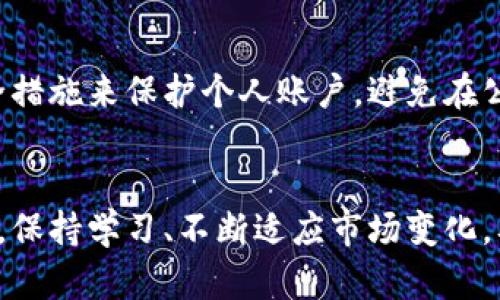 tiaoti炒股还是虚拟币？哪个更适合你的投资之路？/tiaoti  
炒股,虚拟币,投资,理财/guanjianci  

引言：投资的世界，你准备好了吗？  
在当今经济信息化的时代，投资选择千差万别，主要的就有股票和虚拟币。这两者都被视为热门投资工具，但二者之间究竟有何不同？哪些因素决定了你更适合选择哪一种？许多人在这一选择上犹豫不决，本文将带你深入探讨这两个领域的特点，让你在投资路上走得更加得心应手。  

什么是炒股？  
炒股，简单来说就是通过在股票市场上买卖股份以获得盈利。那些胆子大、眼光独到的投资者常常通过价差来获取可观的收益。股票的价值通常与公司的业绩、行业趋势及整体经济形势等因素紧密相关。因此，成功的股票投资需要对市场的敏感度、专业知识以及一定的操作技巧。

什么是虚拟币？  
虚拟币，跟传统货币不同，它并没有一个中央银行或权威机构支持，而是依赖于区块链技术来实现交易和监督。比特币、以太坊等是比较 popular 的虚拟币。虚拟币的价格波动极大，短时间内可能会出现几倍甚至数十倍的涨幅，也同样可能面临瞬间腰斩的风险。投资虚拟币的门槛相对较低，但其中的风险也不容小觑。

炒股的优势和劣势  
炒股的优势包括透明度较高、受监管程度强、市场较为成熟等。对于那些注重稳健投资的朋友，股票市场可以提供相对稳定的收益。比较适合长期投资者。而其劣势在于股市行情受各种复杂经济因素的影响，波动性相对较小，但依然有可能面临较大的风险。

虚拟币的优势和劣势  
虚拟币的最大优势在于其高风险高收益的特性，适合风险偏好高的投资者。如果一旦选对了币种，短时间内可能获得巨额回报。而劣势则是市场的不稳定性，虚拟币价格的波动往往是极其剧烈的，并且缺乏足够的监管，容易陷入骗局或遭受安全问题。

你更适合哪种投资方式？  
选择炒股还是虚拟币投资，首先要考虑自身的风险承受能力和投资目标。如果你是初次接触投资的新人，或许股票市场会更加友好一些，因为相对较为透明、稳定。而如果你对市场敏感、有一定的风险承受能力并且热衷于新鲜事物，那么虚拟币可能会是一个不错的选择。

诚实对待风险，是成功的投资者的重要素养  
无论是炒股还是投资虚拟币，诚实面对自己的风险承受能力至关重要。若过于乐观，可能导致在市场下行时遭受重创。相反，也不要因为恐惧而错失机会。无论选择哪一条路，始终保持冷静判断的能力都是非常重要的。

市场动态，无时无刻不在变化  
不论选择炒股还是虚拟币投资，市场动态和相关资讯都是必须密切关注的。炒股的投资者需要关注公司财报、行业动态、经济指标等。虚拟币投资者则需关注技术进步、网络安全规制、市场情绪等。保持信息通透明朗的状态，能够帮助你做出更为明智的决策。

如何开始你的投资之旅？  
想要打开投资的大门，首先选择一个可靠的平台至关重要。股票市场拥有众多的证券公司，而虚拟币市场同样拥有多个交易平台。在选择交易平台时，建议选择那些口碑良好、监管严格、安全性高的平台。此外，新手还可以通过模拟账户来建立对市场的初步认识。

持续学习，成为更好的投资者  
无论是炒股还是虚拟币，学习都是至关重要的。你可以通过阅读相关书籍、参加课程、关注财经新闻等多种途径来提升自己的投资能力。同时，加入一些投资者社群，与志同道合的人交流，分享经验，互相学习，也是变得更好的有效方式。

可能相关的问题  
h41. 如何判断一只股票是值得投资的？/h4  
首先，分析公司的基本面，包括其财务报表、行业前景、市场份额等。其次，技术面也很重要，流行的技术指标如均线、相对强弱指标（RSI）可以帮助判断股票的买入和卖出时机。此外，关注市场的整体走势、行业新闻以及分析师的评级也能帮助你做出更为明智的决定。

h42. 投资虚拟币的安全性如何保障？/h4  
保障虚拟币投资安全的第一步是选择信誉好的交易平台。在选择交易平台时，需考量其安全性和用户反馈。其次，使用二级验证、强密码等额外的安全措施来保护个人账户。避免在公共网络环境下进行交易，并定期检查个人账户的活动记录，确保没有任何异常活动。同时，恒定的安全意识是确保虚拟币投资安全的必备条件。

结束语  
无论你是热衷于炒股还是虚拟币投资，关键在于找到适合自己的投资策略与方式。投资并不是一蹴而就的，而是一个长期积累的过程。在这一过程中，保持学习、不断适应市场变化，及早调整自己的风险策略，将有助于你在投资的道路上走得更远。投资的本质是管理风险，掌握这一点，你就能在人生的投资路上走得更加稳健自信。