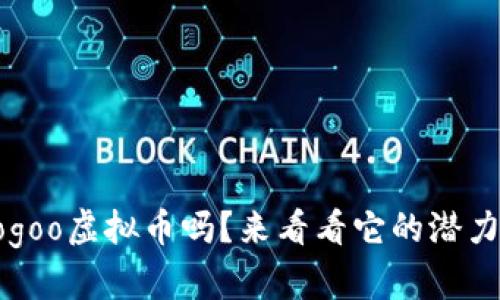 你了解yoogoo虚拟币吗？来看看它的潜力和未来吧！