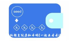 你知道怎么玩转皇冠虚拟