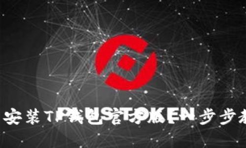 如何快速下载安装TP钱包官方版？一步步教你轻松搞定！