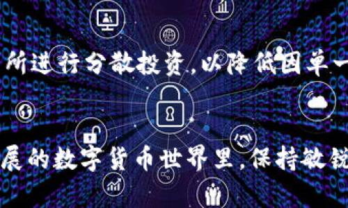    你了解CFun虚拟币吗？一起来看看它的潜力与应用吧！  / 
 guanjianci  虚拟币, CFun, 区块链, 投资  /guanjianci 

什么是CFun虚拟币？
CFun是一种基于区块链技术的虚拟货币，旨在为用户提供一个创新、高效的数字资产管理平台。随着区块链技术的不断发展和普及，CFun逐渐成为许多用户关注的焦点。这种虚拟币的设计理念是结合娱乐与区块链，特别是针对游戏、社交等领域。

CFun的币值与市场表现
CFun的市场表现与其他虚拟币类似，受供需关系的影响。然而，CFun的特色在于它与特定项目的结合，使得它的价值不仅依赖于市场波动，还取决于其在各类应用中的使用频率。比如，CFun在某些在线游戏中作为主要交易媒介，使得玩家可以用它购买游戏道具，体验独特的游戏乐趣。

CFun的技术背景
CFun基于的区块链技术具有高度的安全性与透明性。这意味着每一次交易都可以被清晰地追踪，确保用户的资产安全。此外，CFun采用智能合约功能，能够自定义交易规则，提高交易的便利性与效率。这些技术上的优势使得CFun在虚拟币市场中独具一格。

CFun的应用场景
CFun的应用场景相当广泛，尤其是在游戏、社交、电子商务等领域。以游戏为例，越来越多的游戏开发者希望将CFun整合进他们的游戏平台，让玩家能够使用虚拟币进行游戏内购买。而在社交媒体上，CFun可以用于奖励用户生成的内容，促进社区的活跃度。

为什么选择CFun进行投资？
选择投资CFun有几个显著的好处。首先，CFun的市场需求逐渐增加，多个高质量的项目开始支持这一虚拟币，推动其流通。其次，CFun具有相对较强的社区基础，用户之间的互动有助于维持币值的稳定。此外，CFun背后的团队拥有丰富的行业经验，使得这一币种的开发与运营更加可靠。

如何购买CFun虚拟币？
购买CFun并不复杂，用户可以通过知名的数字货币交易所进行交易。首先，你需要注册一个账户，并完成身份验证。接着，用户可以使用法定货币或者其他加密货币购买CFun。在整个购买过程中，一定要注意交易所的手续费以及交易的安全性。

CFun面临的挑战与风险
尽管CFun有很多优点，但也面临一定的市场挑战。首先，虚拟币市场仍然存在波动性大、政策变化等风险，这些可能会影响CFun的价值。其次，随着竞争的加剧，CFun需要不断改进自身的技术和产品，以保持市场份额。用户在投资时应该充分评估这些可能的风险，做出明智的决策。

相关问题一：CFun未来的发展前景如何？
CFun的未来发展取决于多个因素，包括市场趋势、用户需求、技术进步等。首先，随着区块链技术的普及，CFun未来有望与更多的应用场景结合，增大其使用频率和可接受性。其次，CFun开发团队若持续投入创新和，将提高用户的满意度，进一步提升其市场地位。此外，国际金融机构的支持与监管政策的完善也可能为CFun的发展提供良好的环境。

相关问题二：如何避免投资CFun的风险？
投资CFun或其他虚拟币时，用户应该采取一些措施来降低风险。首先，要进行充分的市场调研，了解CFun的技术背景、团队情况及其市场表现。其次，可以在多个交易所进行分散投资，以降低因单一平台出现问题而导致的损失。再次，设置止损点是一个保护自己资金的有效手段。此外，跟踪行业动态和市场趋势，保持灵敏度，及时调整投资策略，也是非常重要的。

总结
CFun虚拟币作为市场上新兴的数字资产，拥有独特的优势和应用场景。无论你是投资者还是普通用户，了解CFun的特性都将为你带来更好的决策依据。在这快速发展的数字货币世界里，保持敏锐的洞察力和科学的分析思维，能够帮助你在CFun的旅程中走得更远。希望这篇文章不仅给予你对CFun的全新认识，也能激发你在虚拟币投资中的灵感和勇气。