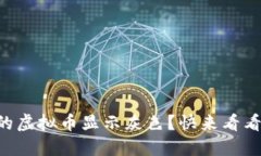 为什么我的虚拟币显示灰