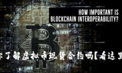 你了解虚拟币现货合约吗