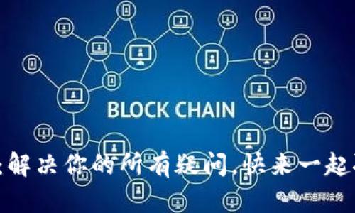 TP官方：解决你的所有疑问，快来一起聊聊吧！