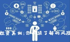 虚拟币投资真相：你必须