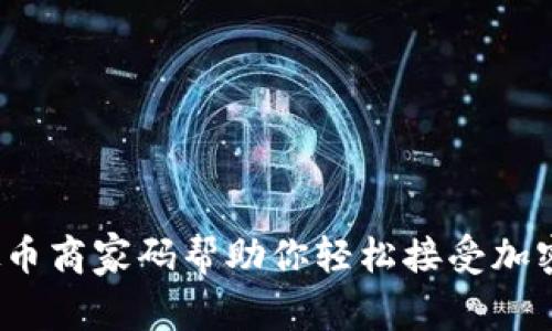 如何让虚拟币商家码帮助你轻松接受加密货币支付？