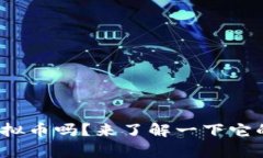 你听说过MPD虚拟币吗？来了解一下它的前景和应