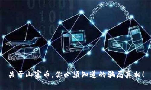 关于山寨币，你必须知道的骗局真相！