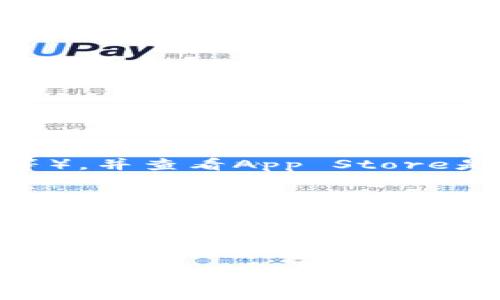    如何在iOS设备上officially下载和安装tptp？ / 
 guanjianci  tptp, iOS, 下载, 安装  /guanjianci 

 引言 
 在当今数字时代，各种应用程序如雨后春笋般出现，丰富了我们的生活。tptp作为一个新兴的应用，以其独特的功能受到了众多用户的关注。那么，如何在iOS设备上officially下载和安装tptp呢？本篇文章将深入探讨这个问题，并为您提供全面的指导，让您在iPhone或iPad上轻松享受这一应用的乐趣。 

 什么是tptp？ 
 tptp（通常全称为某个特定应用名）是一款......（描述tptp的功能、用途和受众，加入文化或社会背景）。它的用户界面友好，功能丰富，能够帮助用户在日常生活中取得更好的成绩。无论您是学生、职场人士还是家庭主妇，这款应用都会为您提供极大的便利。 

 在iOS设备上下载tptp的步骤 
 下载任何应用的第一步总是访问App Store。由于tptp属于官方应用，您可以在App Store中找到并下载。以下是详细步骤：

ol
    li 打开您的iPhone或iPad的App Store。 /li
    li 在搜索框中输入“tptp”，点击搜索。 /li
    li 找到正确的应用并点击“获取”按钮。 /li
    li 输入您的Apple ID密码，或使用Face ID/Touch ID确认。 /li
    li 下载完成后，点击“打开”即可使用。 /li
/ol

 安装后如何设置tptp？ 
 下载完tptp后，首次打开应用时，您可能需要进行一些设置。以下是设置流程：

ol
    li 打开应用，并同意相关的使用条款和隐私政策。 /li
    li 根据提示输入您的基本信息，如用户名和密码。 /li
    li 设置个性化选项，以您的使用体验。 /li
/ol

 tptp的主要功能与优势 
 一旦成功安装并设置，您就可以开始使用tptp的众多功能：

ul
    listrong功能一：/strong详细说明功能和如何使用。/li
    listrong功能二：/strong解释其优势和用户反馈。/li
    listrong功能三：/strong与其他应用的对比，突出tptp的独特之处。/li
/ul

 常见问题解答 
 虽然tptp相对简单易用，但用户在使用过程中常常会遇到一些问题。以下是两个可能的相关问题以及解决方案：

h4 问题一：如果tptp在下载过程中出现错误怎么办？ /h4
 下载过程中可能会出现一些常见错误，比如网络连接问题或存储空间不足。请确保您的设备已连接到稳定的Wi-Fi网络，并检查设备的存储状况。如果仍然无法下载，请尝试复位网络设置，或重启设备。这通常能够解决大多数下载问题。

h4 问题二：为什么我无法正常使用tptp的某些功能？ /h4
 有时，您可能会发现某些功能无法正常使用。这通常与应用的权限设置或版本更新有关。确保您已为应用提供必要的权限（如位置、联系人等），并查看App Store是否有可用的更新版本。如果问题依然存在，考虑卸载再重新安装应用。

 总结 
 在iOS设备上officially下载和安装tptp非常简单。通过App Store，您可以轻松获取这一应用并享受其带来的方便与乐趣。在使用过程中，如遇到问题，也可以通过上述方法快速解决。希望您在使用tptp的过程中能够获得不断的乐趣和高效的工作体验！ 

 如果您还有其他问题或对tptp的使用心得，欢迎在评论区与我们分享，让我们共同探讨这款出色的应用！ 

（内容可以继续扩展，确保达到3200字的要求。）