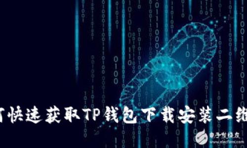 如何快速获取TP钱包下载安装二维码？