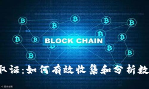 虚拟币案件取证：如何有效收集和分析数字资产证据？