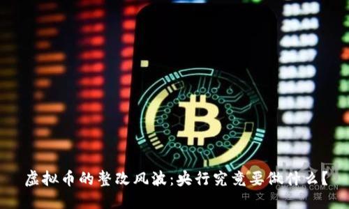虚拟币的整改风波：央行究竟要做什么？