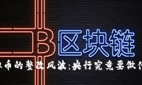 虚拟币的整改风波：央行究竟要做什么？