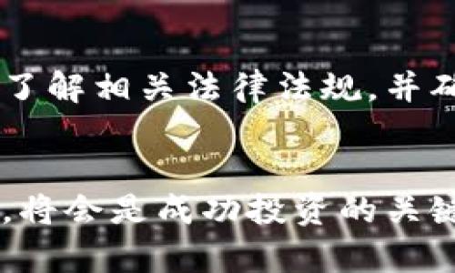   港股投资虚拟币，你准备好了吗？ / 
 guanjianci 港股、虚拟币、投资、市场分析 /guanjianci 

序言：虚拟币在港股市场的兴起
近几年来，虚拟币成为了投资市场的一大焦点，而香港作为国际金融中心，其独特的市场环境和政策使得港股在虚拟币投资方面表现得尤为活跃。投资者在选择不同的资产时，对虚拟币的关注度急剧上升。这不仅让我们见证了科技和金融的交汇，更推动了整个市场的创新和变化。

什么是虚拟币？
虚拟币是一种基于区块链技术的数字资产，它的交易不依赖于传统的银行系统，而是通过去中心化的方式进行。这种数字货币的兴起，源自比特币的成功，随着时间的推移，各种不同的虚拟币陆续出现，形成了庞大的虚拟资产生态系统。它们的种类繁多，包括以太坊、瑞波币、莱特币等，投资者需要对每种虚拟币的特性进行深入了解，以便做出合理的投资决策。

港股市场对虚拟币的态度
香港金融管理局对虚拟币采取了一种相对开放的态度。虽然监管政策尚未完全成熟，但已经开始逐步建立相关规定，确保市场的稳定与安全。这种环境吸引了大量虚拟币相关企业进入港股市场，导致了一系列令人振奋的上市事件。例如，某些知名虚拟币交易平台选择在香港上市，标志着它们对香港投资环境的信心。

港股中涉及虚拟币的公司
在港股市场中，有不少公司开始涉足虚拟币相关业务。例如，一些科技公司通过区块链技术开发应用，而另一些企业则直接参与虚拟货币的交易和投资。投资者可以关注这些企业的动向，因为它们代表了市场的未来趋势和发展潜力。了解这些公司的商业模式与市场策略，可以为投资者提供更加深入的市场分析。

虚拟币投资的风险与机会
像所有投资一样，虚拟币投资同样面临风险与机遇。市场波动性大，投资者需谨慎应对。价格的剧烈波动可能会导致短期内的巨额收益，但同时也可能造成严重损失。因此，投资者在进入虚拟币市场之前，需要做好充分的市场调研与风险评估。此外，市场上还有很多不实信息与诈骗行为，投资者必须保持警惕，避免上当受骗。

如何在港股投资虚拟币
对于潜在的投资者而言，了解如何在港股投资虚拟币至关重要。首先，投资者需要选择合适的交易平台，确保其合规性与安全性。其次，进行数据分析与策略制定，合理规避潜在风险。此外，投资者应随时关注市场动态，灵活调整投资组合。在这个过程中，建立良好的投资心态相当关键，不要让情绪影响你的决策。

可能的相关问题
1. 港股虚拟币投资有哪些好的策略？
投资港股虚拟币需要采取一些有效的策略。首先，分散投资是降低风险的重要手段。投资者不应将所有资金集中在单一的虚拟币上，而应构建多样化的投资组合。此外，选取具有潜力的项目进行投资也十分关键。通过深入的市场调研，识别出发展前景良好的虚拟币，将投资风险降至最低。再者，保持灵活性尤为重要，时刻关注市场变化，适时调整自己的投资策略和组合，确保始终处于良好的投资状态。

2. 港股虚拟币投资的法律风险有哪些？
法律风险是虚拟币投资时不可忽视的重要因素。在香港，虽然金融监管机构对虚拟币采取相对开放的态度，但仍然存在不确定性。例如，有些虚拟币可能会受到证券法规的限制，投资者需要了解相关法律法规，并确保自己的投资行为不违反法律。另外，在虚拟币交易中，合约和交易条款需仔细阅读，以免遭受潜在的法律纠纷。建议投资者寻求专业建议，以确保自身投资的合法性和安全性。

总结：港股虚拟币的未来
虚拟币在港股的未来充满机会，同时也伴随着挑战。随着技术的不断演进与市场的日渐成熟，港股投资虚拟币有望发展成为一项重要的金融活动。对投资者而言，抓住机遇的同时，把握风险，将会是成功投资的关键之道。在未来的发展中，投资者不仅要关注市场的变化，更应持续学习与适应。相信在不久的将来，香港的虚拟币市场会更加活跃，也将涌现出更多的优秀投资机会。