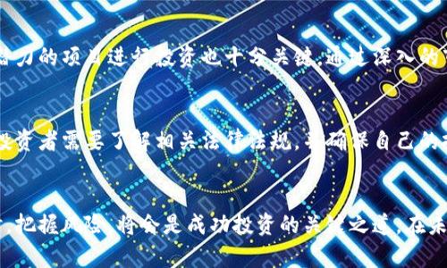   港股投资虚拟币，你准备好了吗？ / 
 guanjianci 港股、虚拟币、投资、市场分析 /guanjianci 

序言：虚拟币在港股市场的兴起
近几年来，虚拟币成为了投资市场的一大焦点，而香港作为国际金融中心，其独特的市场环境和政策使得港股在虚拟币投资方面表现得尤为活跃。投资者在选择不同的资产时，对虚拟币的关注度急剧上升。这不仅让我们见证了科技和金融的交汇，更推动了整个市场的创新和变化。

什么是虚拟币？
虚拟币是一种基于区块链技术的数字资产，它的交易不依赖于传统的银行系统，而是通过去中心化的方式进行。这种数字货币的兴起，源自比特币的成功，随着时间的推移，各种不同的虚拟币陆续出现，形成了庞大的虚拟资产生态系统。它们的种类繁多，包括以太坊、瑞波币、莱特币等，投资者需要对每种虚拟币的特性进行深入了解，以便做出合理的投资决策。

港股市场对虚拟币的态度
香港金融管理局对虚拟币采取了一种相对开放的态度。虽然监管政策尚未完全成熟，但已经开始逐步建立相关规定，确保市场的稳定与安全。这种环境吸引了大量虚拟币相关企业进入港股市场，导致了一系列令人振奋的上市事件。例如，某些知名虚拟币交易平台选择在香港上市，标志着它们对香港投资环境的信心。

港股中涉及虚拟币的公司
在港股市场中，有不少公司开始涉足虚拟币相关业务。例如，一些科技公司通过区块链技术开发应用，而另一些企业则直接参与虚拟货币的交易和投资。投资者可以关注这些企业的动向，因为它们代表了市场的未来趋势和发展潜力。了解这些公司的商业模式与市场策略，可以为投资者提供更加深入的市场分析。

虚拟币投资的风险与机会
像所有投资一样，虚拟币投资同样面临风险与机遇。市场波动性大，投资者需谨慎应对。价格的剧烈波动可能会导致短期内的巨额收益，但同时也可能造成严重损失。因此，投资者在进入虚拟币市场之前，需要做好充分的市场调研与风险评估。此外，市场上还有很多不实信息与诈骗行为，投资者必须保持警惕，避免上当受骗。

如何在港股投资虚拟币
对于潜在的投资者而言，了解如何在港股投资虚拟币至关重要。首先，投资者需要选择合适的交易平台，确保其合规性与安全性。其次，进行数据分析与策略制定，合理规避潜在风险。此外，投资者应随时关注市场动态，灵活调整投资组合。在这个过程中，建立良好的投资心态相当关键，不要让情绪影响你的决策。

可能的相关问题
1. 港股虚拟币投资有哪些好的策略？
投资港股虚拟币需要采取一些有效的策略。首先，分散投资是降低风险的重要手段。投资者不应将所有资金集中在单一的虚拟币上，而应构建多样化的投资组合。此外，选取具有潜力的项目进行投资也十分关键。通过深入的市场调研，识别出发展前景良好的虚拟币，将投资风险降至最低。再者，保持灵活性尤为重要，时刻关注市场变化，适时调整自己的投资策略和组合，确保始终处于良好的投资状态。

2. 港股虚拟币投资的法律风险有哪些？
法律风险是虚拟币投资时不可忽视的重要因素。在香港，虽然金融监管机构对虚拟币采取相对开放的态度，但仍然存在不确定性。例如，有些虚拟币可能会受到证券法规的限制，投资者需要了解相关法律法规，并确保自己的投资行为不违反法律。另外，在虚拟币交易中，合约和交易条款需仔细阅读，以免遭受潜在的法律纠纷。建议投资者寻求专业建议，以确保自身投资的合法性和安全性。

总结：港股虚拟币的未来
虚拟币在港股的未来充满机会，同时也伴随着挑战。随着技术的不断演进与市场的日渐成熟，港股投资虚拟币有望发展成为一项重要的金融活动。对投资者而言，抓住机遇的同时，把握风险，将会是成功投资的关键之道。在未来的发展中，投资者不仅要关注市场的变化，更应持续学习与适应。相信在不久的将来，香港的虚拟币市场会更加活跃，也将涌现出更多的优秀投资机会。