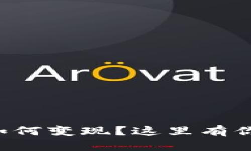 TP钱包中的资金如何变现？这里有你需要知道的一切！