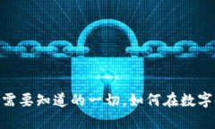 微软虚拟币：你需要知道