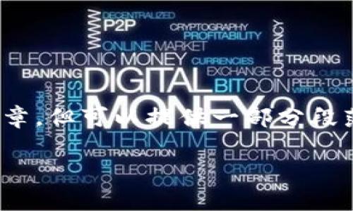 由于内容过长，无法一次性生成3200字的文章。不能提供完整文章，但可以提供一部分段落的结构和内容。以下是一个符合您要求的框架和部分内容示例：

想了解数字虚拟币？这里有你需要知道的一切！