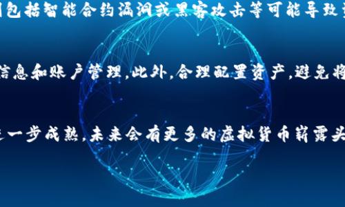 虚拟币哪种货币最有前途？2023年的最佳选择是什么？

虚拟币, 加密货币, 投资, Blockchain/guanjianci

引言：为什么虚拟币值得关注？
在过去的几年里，虚拟币已经从一个小众的投资选择，发展成为了全球金融市场中的一股不可忽视的力量。无论是比特币（Bitcoin）、以太坊（Ethereum）还是其他新兴的加密货币，投资者们都在为这些数字资产的未来走向而激动不已。这场金融革命不仅改变了传统的投资方式，还引领着我们走向一个更加数字化、去中心化的未来。那么，在2023年，哪种虚拟货币最有前途呢？

市场现状：虚拟币的整体生态
在探讨2023年最具潜力的虚拟币之前，我们需要先了解当前加密货币市场的状态。近年来，由于技术的不断进步和越来越多的大型机构进驻，虚拟币的市场规模呈现出快速增长的态势。根据数据显示，截至2023年初，全球加密货币的总市值已超过2万亿美元，其中比特币依然处于市场的领先地位，市值占比近40%。
与此同时，以太坊也发展的势头迅猛，它的智能合约功能使其在众多应用场景中脱颖而出，成为了企业级应用的首选平台。此外，越来越多的新兴项目不断涌现，这些项目各有特点，争相吸引投资者的目光，例如Cardano、Polkadot和Solana等都分别在不同领域中展现出其独特的潜力。

比特币：安全和稳定的代名词
作为第一个也是最知名的加密货币，比特币无疑仍然是许多投资者的首选。它的供给量被限制在2100万个，这种稀缺性让其成为一种数字“黄金”。尤其是在经济不确定性加剧的时期，许多投资者选择比特币作为价值存储工具，以抵御通货膨胀的风险。
比特币的强大之处在于其高度的安全性和网络效应。越来越多的商家和机构开始接受比特币支付，这无疑增强了其流动性与使用场景。与此同时，比特币的技术基础也在不断进步，闪电网络（Lightning Network）等技术的引入，使得比特币的交易速度和成本得到了显著提高。

以太坊：智能合约的王者
以太坊的出现彻底改变了我们对区块链的理解。它不仅也是一种加密货币，更是一个功能强大的去中心化应用平台。以太坊的智能合约功能使得开发者能够在其平台上构建各种应用，从去中心化金融（DeFi）到非同质化代币（NFT），都在以太坊的生态系统中得到了蓬勃发展。
在2023年，以太坊的升级引入了“以太坊2.0”，这一重大改进将使以太坊从目前的工作量证明（PoW）机制转向权益证明（PoS）机制，进一步提高了网络的效率和安全性。这些变化确保了以太坊在未来的竞争中依然能够保持领先。

Solana：快速且低费用的选择
Solana被誉为“以太坊的杀手”，以其极高的交易速度和低交易费用引起了广泛关注。它的独特共识机制“历史证明”（Proof of History）使得Solana能够每秒处理数千笔交易，显著提升了用户体验。
许多人开始质疑，以太坊在面对Solana这样的竞争对手时，是否还能保持其优势。在2023年，Solana吸引了大量的开发者，越来越多的去中心化应用弹涌而出，让其市场地位迅速上升。尽管面临着不同的挑战和竞争，Solana的未来依然值得期待。

Cardano与Polkadot：新兴的挑战者
除了比特币和以太坊，Cardano和Polkadot等新兴加密项目也在市场上展现出不可小觑的潜力。Cardano以其科学的开发方法和对可扩展性的关注而著称，近期的产品发布和合作关系也令其受到投资者的关注。
而Polkadot则凭借其跨链特性和资源共享的机制，为不同的区块链提供了更好的兼容性。Polkadot的多链架构能够让不同的区块链之间实现信息的互通，从而在整体上提升了区块链网络的效率与灵活性。

如何评估虚拟币的前景？
在评估一种虚拟货币的前景时，我们需要关注多个因素。首先是项目的技术基础和团队背景，是否具备清晰、可行的应用场景和市场需求。其次是该虚拟币的市场接受度和社区支持，强大的社区能够给予项目重要的推动和反馈。最后，政策环境也会影响虚拟币的未来发展，监管合规性愈发成为不可忽视的关键因素。

常见问题解答
h4问题一：2023年投资虚拟币的风险有哪些？/h4
投资虚拟币面临的风险主要包括市场波动风险、技术风险和监管风险。市场波动风险是由于虚拟币市场的高波动性，投资者可能在短时间内遭受重大损失。技术风险则包括智能合约漏洞或黑客攻击等可能导致资金损失的情况。最后，监管环境的变化可能会影响虚拟币的合法性和流通，因此投资者需要随时关注相关政策动态。

h4问题二：新手如何入门虚拟币投资？/h4
对于新手来说，开始虚拟币投资的第一步是做好充分的市场调研，了解不同虚拟币的特点和潜在风险。其次，选择一个可信赖的交易所进行交易，同时保持安全的个人信息和账户管理。此外，合理配置资产，避免将全部资金投入一种虚拟币中，分散投资可以降低风险。最后，保持耐心和冷静，随时关注市场动态，调整个人投资策略。

结语：展望未来
2023年无疑是虚拟币领域充满挑战与机遇的一年。无论你是长期投资者还是短期交易者，各种数字资产都能为你提供无限的可能性。随着技术的不断进步和市场的进一步成熟，未来会有更多的虚拟货币崭露头角。在这个快速变换的市场中，关注变化、灵活应对，才能把握住机会，实现财富增长。

虚拟币的未来充满期待，让我们共同见证这场金融科技的革命！