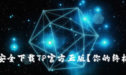 如何安全下载TP官方正版？你的终极指南