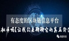 想了解农场虚拟币吗？让